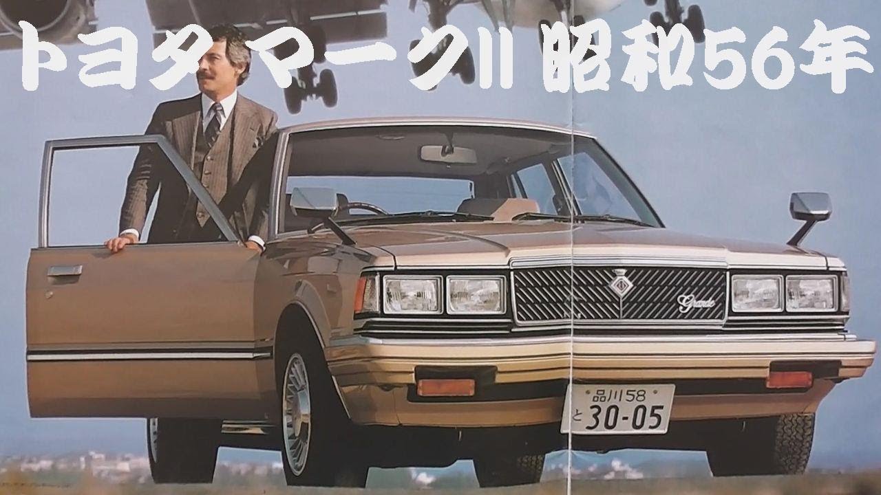 旧車カタログ トヨタ マークII 昭和56年