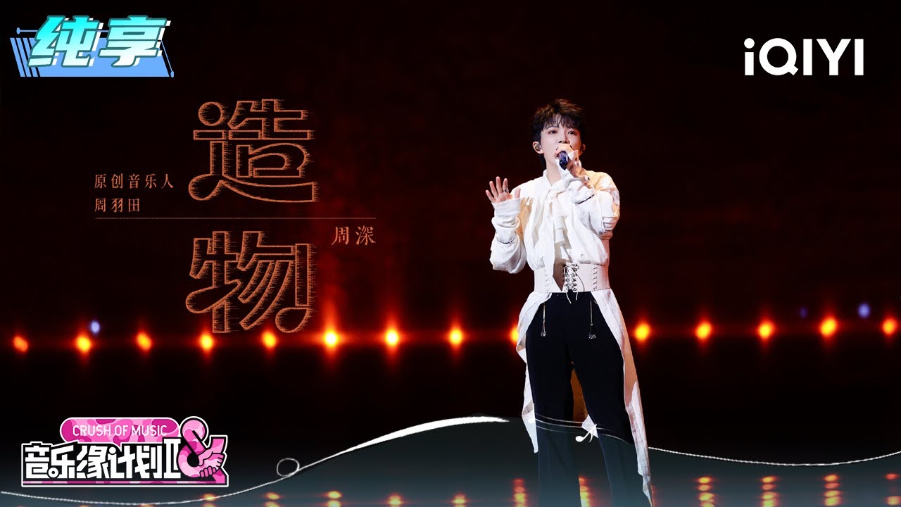 纯享：周深《造物》新风格又酷又有味道 | EP03 音乐缘计划2 Crush of Music | iQIYI潮综艺