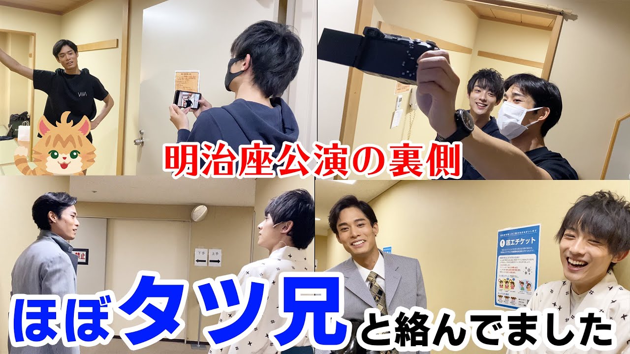 明治座公演の裏側　辰巳ゆうと、ほぼタツ兄と絡んでいました！