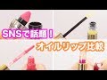 【メイク】SNSで話題！オイルリップつけくらべ♡｜Compare of oily lipsticks.