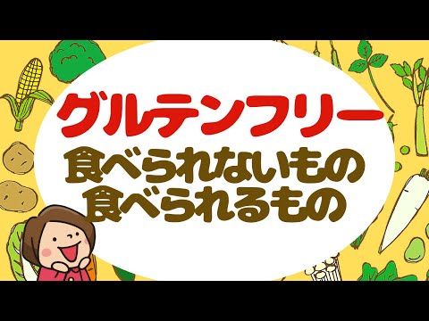 グルテンフリーで食べられるものと食べられないもの