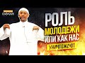 О ВАЖНОЙ РОЛИ МОЛОДЁЖИ - Пятничная Проповедь (Хутба)