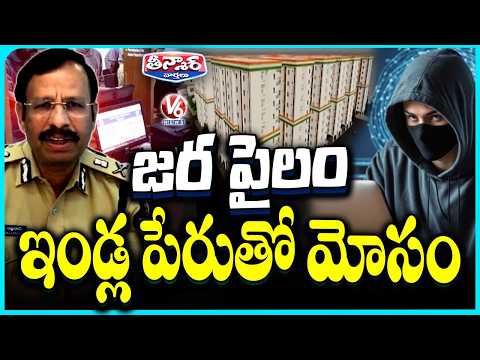 Hyderabad Police Warn of Cyber Fraud Targeting Indiramma Housing Scheme Beneficiaries | V6 Teenmaar - V6NEWSTELUGU