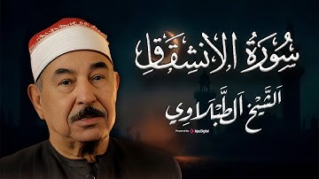 سورة الانشقاق | الشيخ محمد محمود الطبلاوي