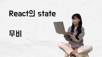 [10분 테코톡] 무비의 React의 state