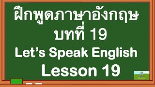 เด็กสองภาษา Bilingual Kids ฝึกพูดภาษาอังกฤษ บทที่ 19 Let’s Speak English Lesson 19