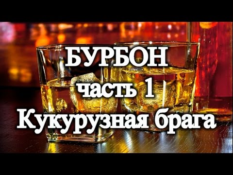 БУРБОН часть 1. Кукурузная брага