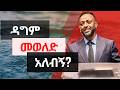 ዳግም መወለድ Jesus Protestantreformation Habesha Halwot Gospel Kingdomsound Tilahun Faith Love