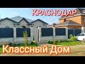 Прекрасный Дом для Отличной жизни по Сказочной цене в Краснодаре