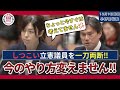 【小野田大臣】痛快‼粗探しばかりしてくる立憲議員を笑顔で一蹴‼【国会中継切り抜き】#政治ニュース #小野田紀美 #国会中継 #小野田大臣 #国会中継切り抜き #高市内閣