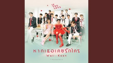 หากเธอเคยรักใคร (IF YOU LOVE)