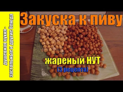 Закуска к пиву - жареный НУТ (3 рецепта)