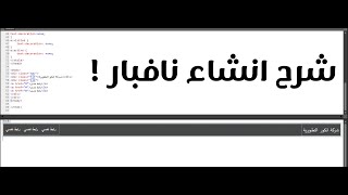 شرح انشاء نافبار اسفل الهيدر