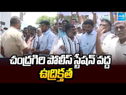చంద్రగిరి పోలీస్ స్టేషన్ వద్ద ఉద్రిక్తత | Chandragiri Police Station | Chevireddy Harshith Reddy - SAKSHITV