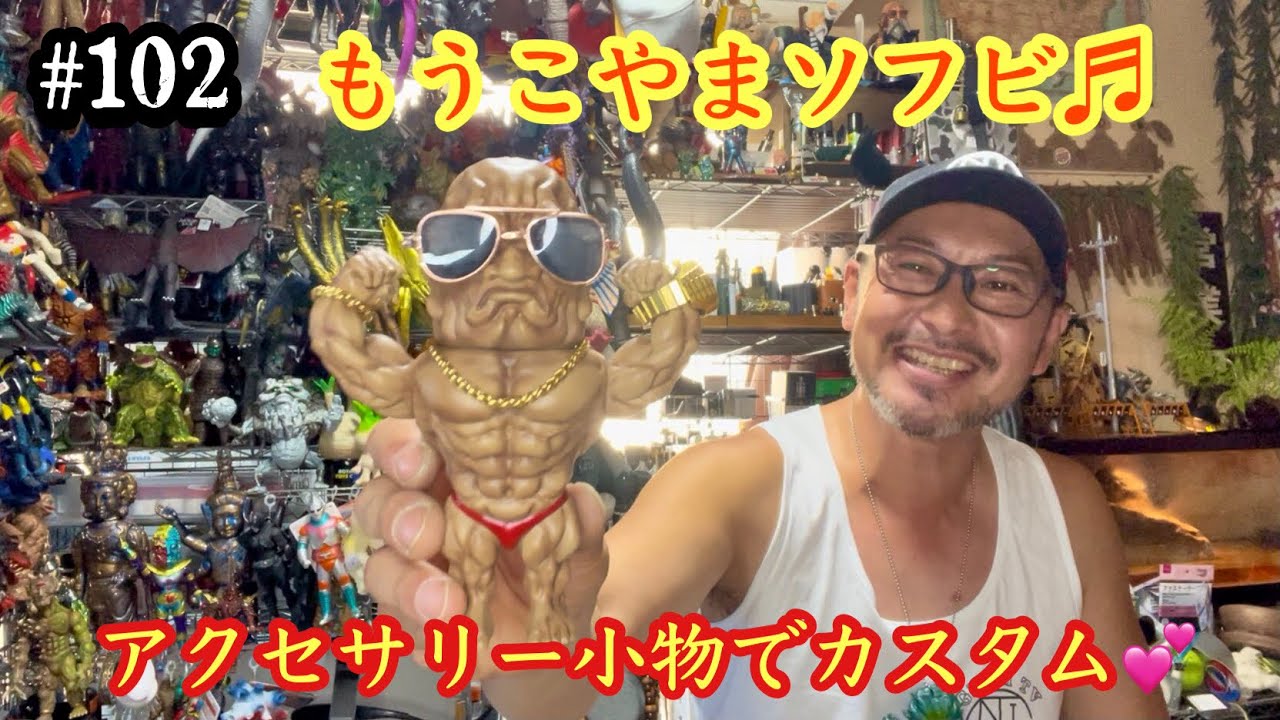102 【ソフビ カスタム♬】少し前に塗装を完成させた『もう