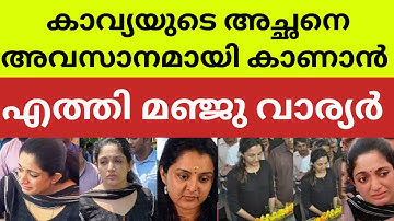 കാവ്യയുടെ അച്ഛന്റെ മരണവാർത്തയറിഞ്ഞു കണ്ണുനിറഞ്ഞു മഞ്ജു വാര്യർ manju warriar kavya madhavan father