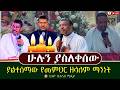 ሁሉን ያስለቀሰው ያልተሰማው የመምህር ዘላለም ወንድሙ ማንነት Ethiobeteseb