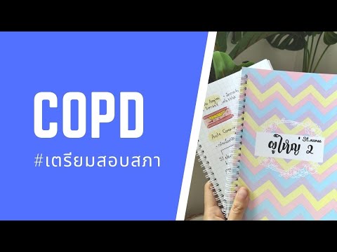 ทบทวน COPD ฉบับ ติวสอบการพยาบาลผู้ใหญ่ #สรุปเนื้อหาสอบสภาการพยาบาล