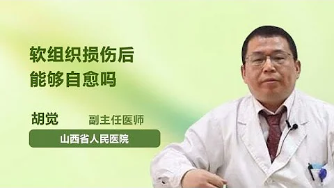 软组织损伤后能够自愈吗 胡觉 山西省人民医院 - 天天要闻