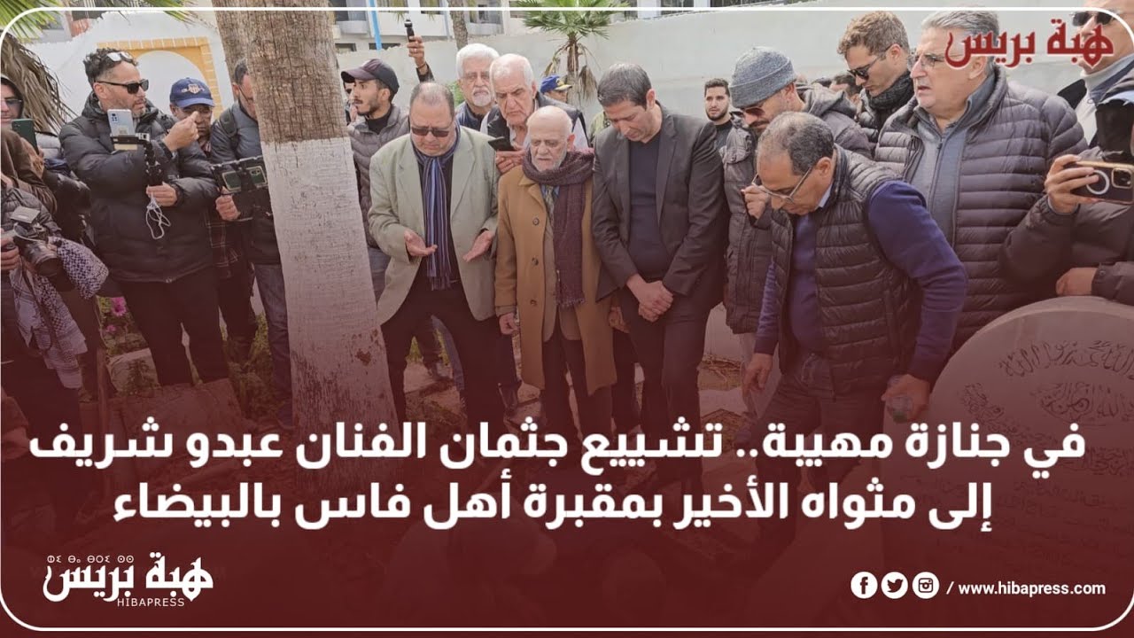 في جنازة مهيبة.. تشييع جثمان الفنان عبدو الشريف  إلى مثواه الأخير بمقبرة أهل فاس بالبيضاء