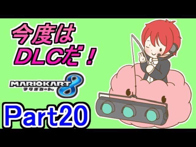 【マリカ８実況】今度はＤＬＣだ!! Part20【赤髪のとも】