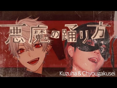 【悪魔の踊り方】葛葉＆超学生【合わせみた】