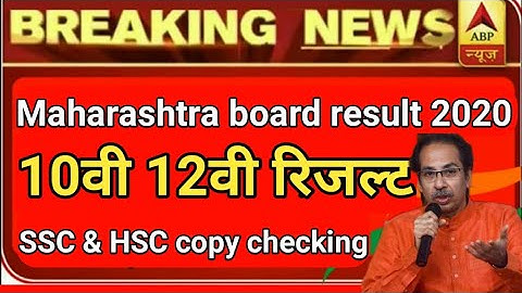 Maharashtra board SSC & HSC copy checking result 2020, Maharashtra board 10th & 12th result date2020