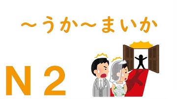 【Ｎ２文法】～うか～まいか