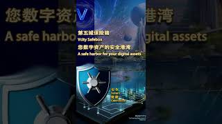 安全便捷第五城保险箱您数字资产的安全港湾#謝章#第五城#Vcity.app