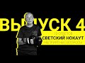 Неприятные вопросы | Светский нокаут | Выпуск 4 | 12 ответов