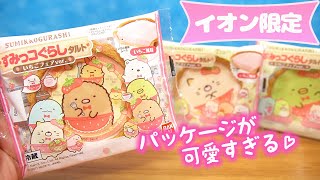 [ゆる動画]イオン限定♡すみっコぐらし タルト いちご風味♪Sumikkogurashi tart 角落生物 fromegg