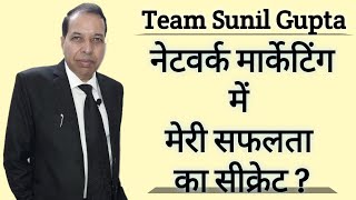 नेटवर्क मार्केटिंग में मेरी सफलता का सीक्रेट | Team Sunil Gupta !