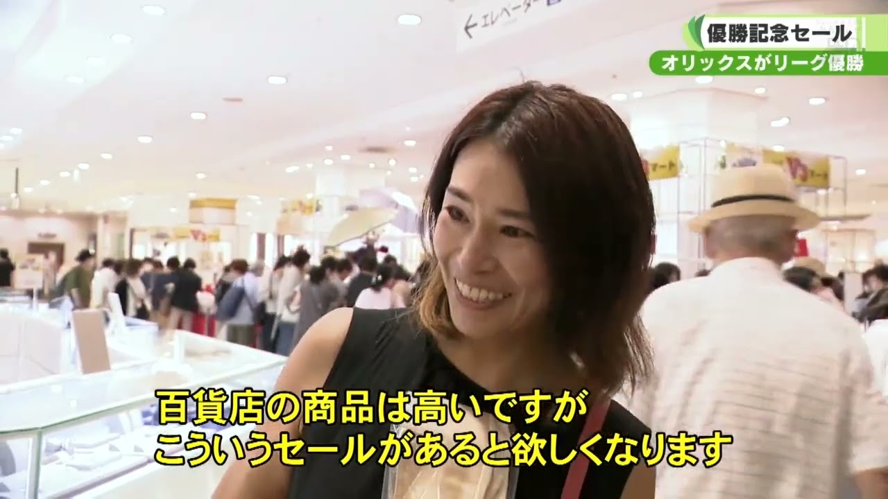 オリックス・バファローズがリーグ優勝 近鉄百貨店で優勝記念セール