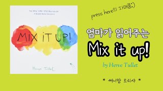 엄마가 읽어주는 Mix it up | 에르베튈레(Herve Tullet) | Read aloud