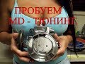 Пробуем MD- тюнинг