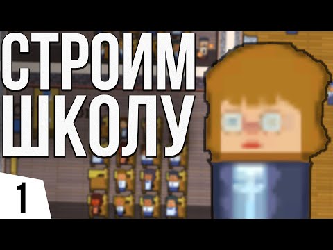 СТРОИМ ШКОЛУ | #1 Academia: School Simulator