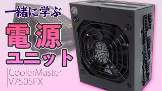 【自作PC】80PLUS？プラグイン？一緒に学ぶ「電源ユニット」～CoolerMaster V750FX開封レビュー