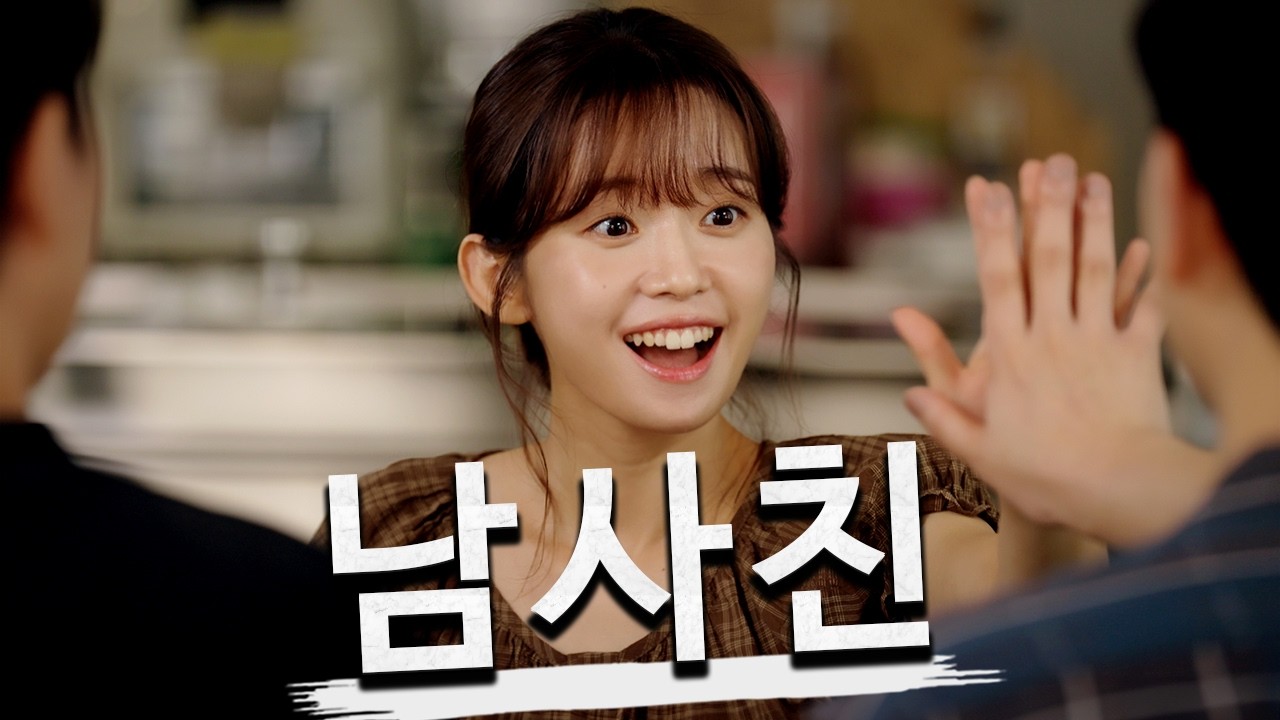 남사친 없는 여자