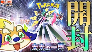 【ポケカ生開封！】未来の一閃BOX開封でリップSARを出したい！！チルットのARも出したい！！【vtuber】2023/10/30