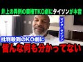 【井上尚弥】ドヘニー戦の批判殺到の棄権TKO劇にマイク・タイソンが本音激白!「イノウエのボクシングは...」チャンピオンが言い放ったまさかの一言が...