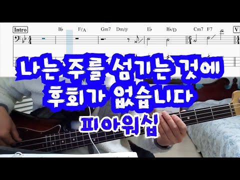 나는 주를 섬기는 것에 후회가 없습니다 - 피아워십