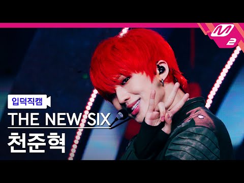 [입덕직캠] 더뉴식스 천준혁 직캠 4K 'FUEGO' (THE NEW SIX JUNHYEOK FanCam) | @MCOUNTDOWN_2024.3.21