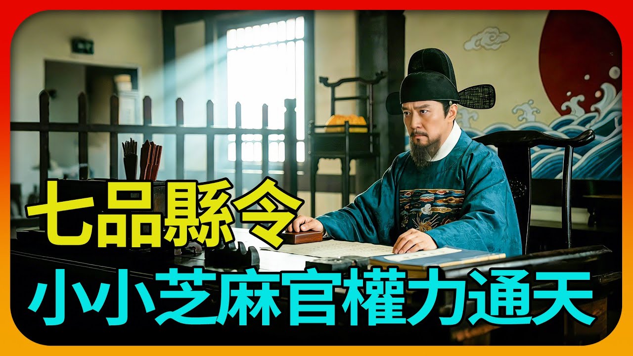 在古代,小小七品芝麻官权力通天,古代县令为何能一手遮天?一个芝麻官的暴富路,古代县令的捞钱逻辑有多简单粗暴? - YouTube