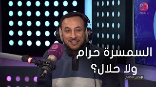 #خير_الكلام | متصل: هي فلوس السمسرة حرام ولا حلال ؟