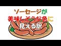 【子供の身体作り】安価なハムソーセージには必ず添加物○○が入っている！！