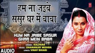 HUM NA JAIBE SASUR GHAT MEIN BABA | Bhojpuri Song | KALPANA | T-Series HamaarBhojpuri