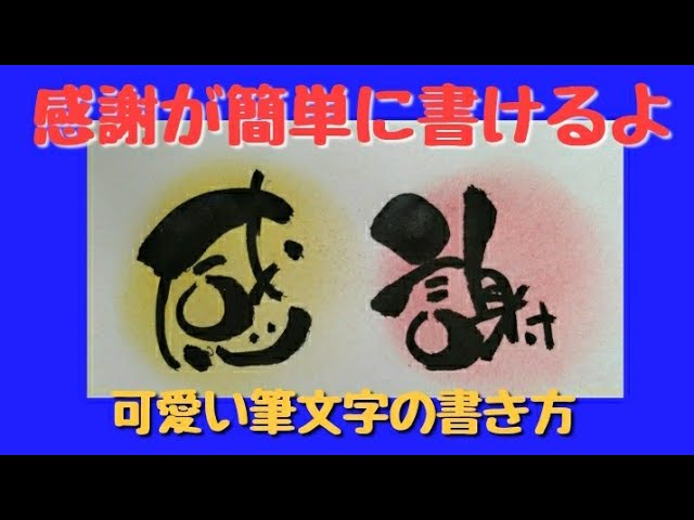 アート文字 感謝って可愛い筆文字ってどう書くの 見るだけで書ける 筆文字 Youtube