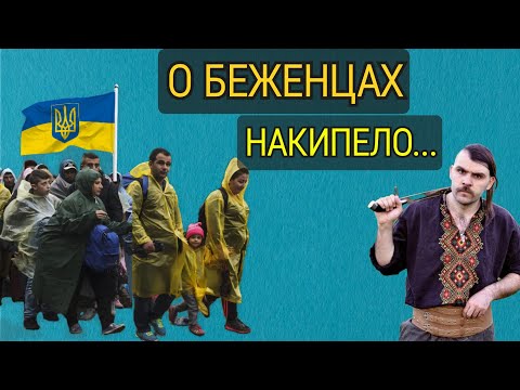 АДЕКВАТНАЯ УКРАИНКА О БЕЖЕНЦАХ, О НАБОЛЕВШЕМ, НАКИПЕЛО !