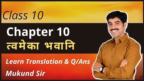Chapter 10 त्वमेका भवानि Class10 Sanskrit English Medium