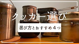 【おすすめクッカー】素材の違い、形状など選び方のポイント